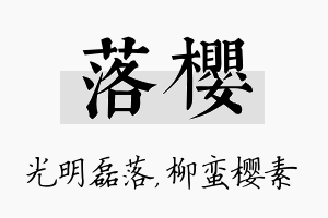 落樱名字的寓意及含义