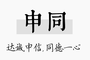 申同名字的寓意及含义