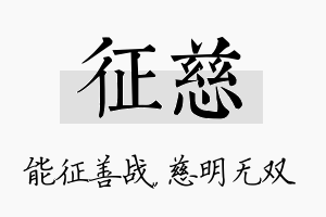 征慈名字的寓意及含义