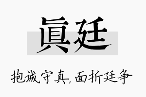 真廷名字的寓意及含义