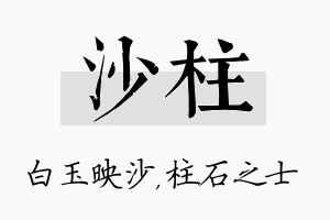 沙柱名字的寓意及含义