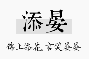 添晏名字的寓意及含义