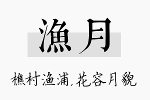 渔月名字的寓意及含义