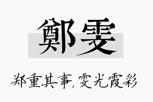 郑雯名字的寓意及含义