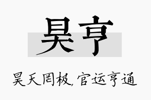 昊亨名字的寓意及含义