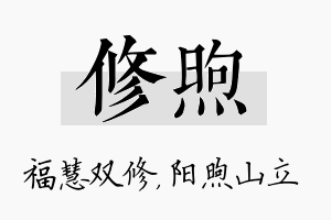 修煦名字的寓意及含义