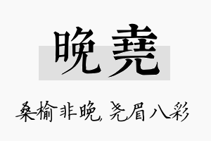 晚尧名字的寓意及含义