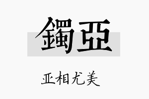 镯亚名字的寓意及含义