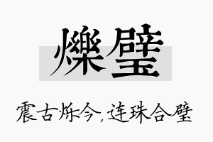 烁璧名字的寓意及含义