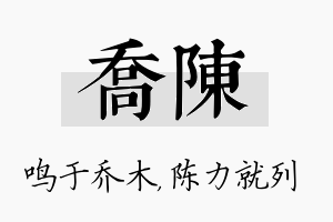 乔陈名字的寓意及含义