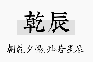 乾辰名字的寓意及含义