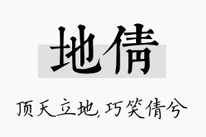 地倩名字的寓意及含义