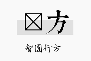 昫方名字的寓意及含义