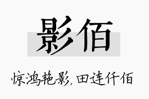 影佰名字的寓意及含义