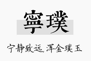 宁璞名字的寓意及含义