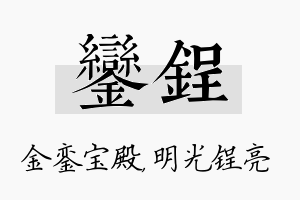 銮锃名字的寓意及含义