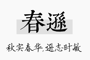 春逊名字的寓意及含义