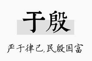 于殷名字的寓意及含义