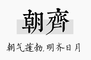 朝齐名字的寓意及含义