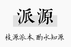 派源名字的寓意及含义