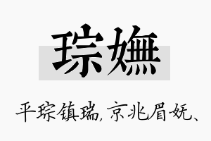 琮妩名字的寓意及含义