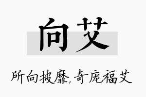 向艾名字的寓意及含义