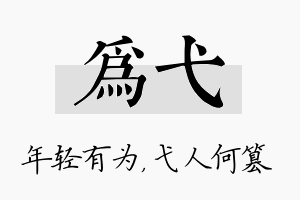 为弋名字的寓意及含义