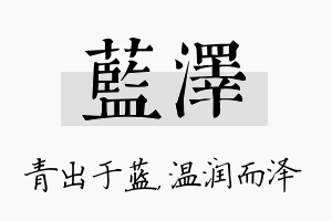 蓝泽名字的寓意及含义