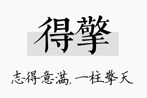 得擎名字的寓意及含义