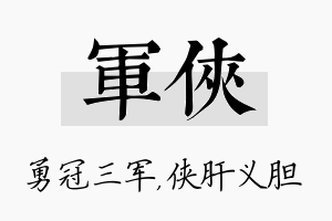 军侠名字的寓意及含义