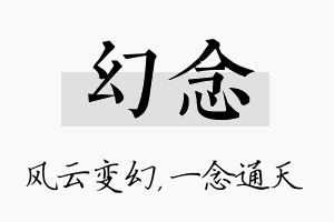 幻念名字的寓意及含义