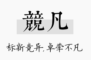 竞凡名字的寓意及含义