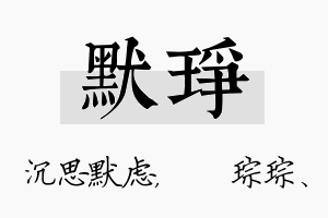 默琤名字的寓意及含义