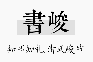 书峻名字的寓意及含义