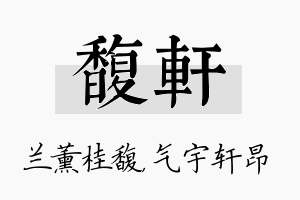 馥轩名字的寓意及含义