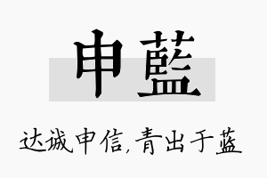 申蓝名字的寓意及含义