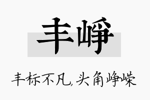 丰峥名字的寓意及含义