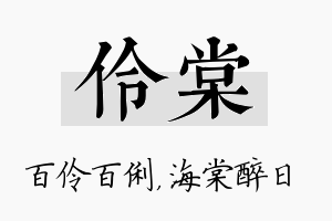 伶棠名字的寓意及含义