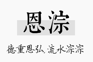 恩淙名字的寓意及含义