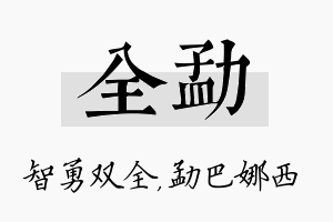 全勐名字的寓意及含义