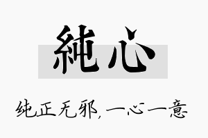 纯心名字的寓意及含义