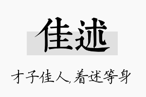 佳述名字的寓意及含义