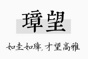 璋望名字的寓意及含义