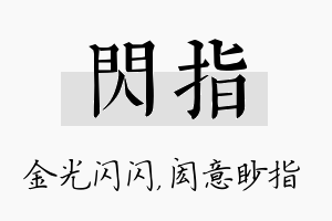 闪指名字的寓意及含义