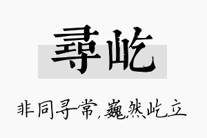 寻屹名字的寓意及含义