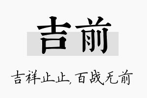 吉前名字的寓意及含义