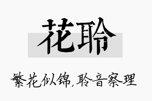 花聆名字的寓意及含义