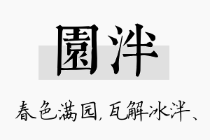 园泮名字的寓意及含义