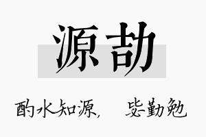 源劼名字的寓意及含义