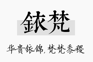 铱梵名字的寓意及含义